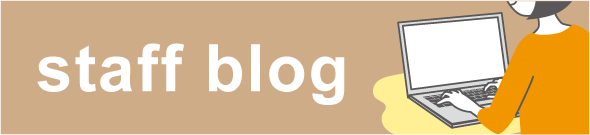 スタッフブログ