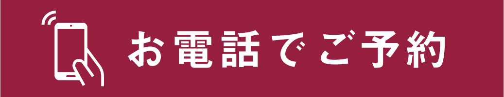 お電話でご予約