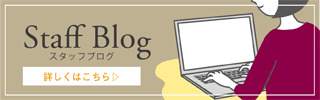 スタッフブログ