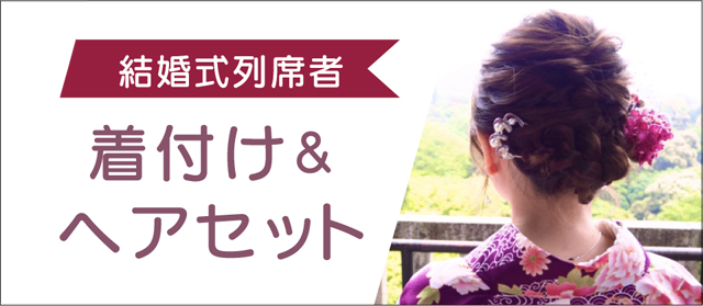 結婚式列席者　着付け＆ヘアセット
