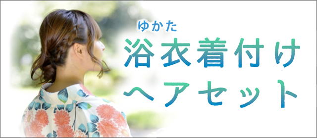 浴衣着付けヘアセット