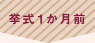 挙式1か月前