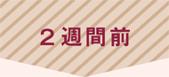 2週間前