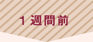1週間前